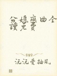 公媳恋曲全文阅读免费