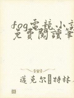 fog电竞小说免费阅读笔趣阁未删减版
