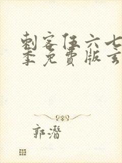 刺客伍六七第三季免费版玄武国篇