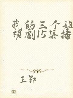 我的三个姐姐电视剧15集播放