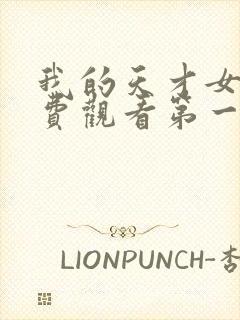 我的天才女友免费观看第一季