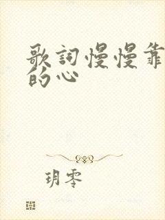 歌词慢慢靠近我的心