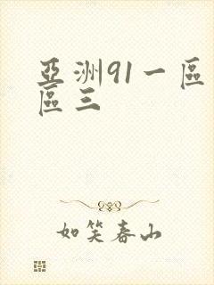 亚洲91一区二区三