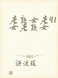 老熟女老91妇女老熟女