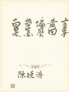 白带偏黄有臭味是怎么回事