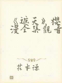 《遮天》樱花动漫全集观看