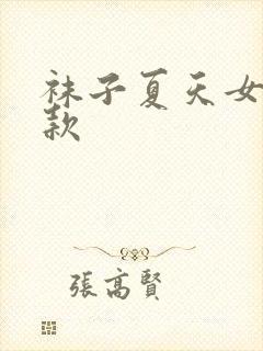 袜子夏天女生薄款