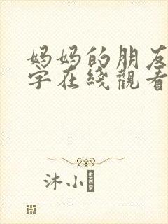 妈妈的朋友4中字在线观看免费