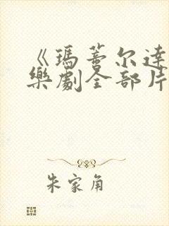 《玛蒂尔达》音乐剧全部片