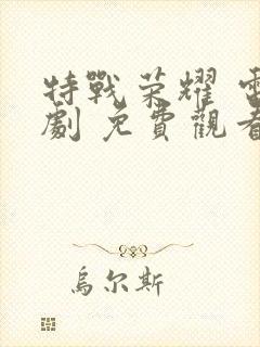 特战荣耀 电视剧 免费观看封面