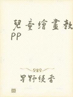 儿童绘画教学app封面