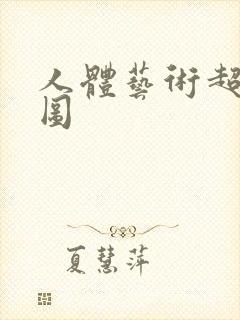 人体艺术超大胆图