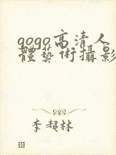 gogo高清人体艺术摄影