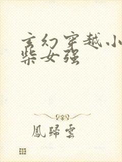 玄幻穿越小说废柴女强