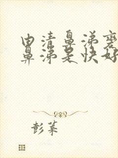 由清鼻涕变成黄鼻涕是快好了吗