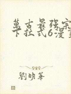 万古最强宗漫画下拉式6漫画