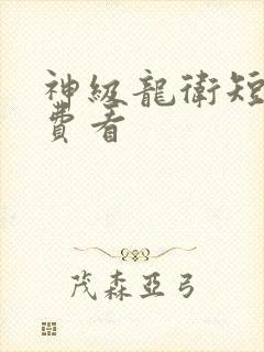 神级龙卫短剧免费看