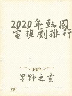 2020年韩国电视剧排行榜前十名