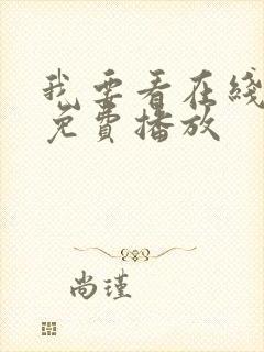 我要看在线观看免费播放封面