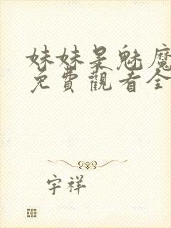 妹妹是魅魔动漫免费观看全集封面