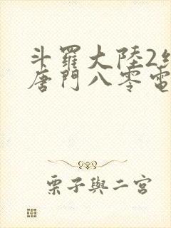 斗罗大陆2绝世唐门八零电子书下载