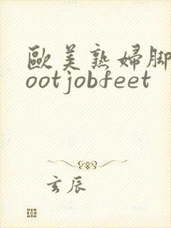 欧美熟妇脚交footjobfeet