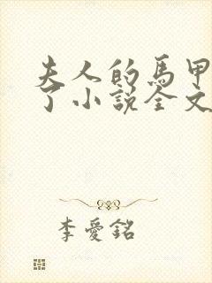 夫人的马甲又掉了小说全文免费阅读