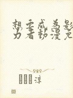 想要成为影之实力者动漫免费完整观看