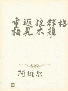 重返狼群格林2相见不亲