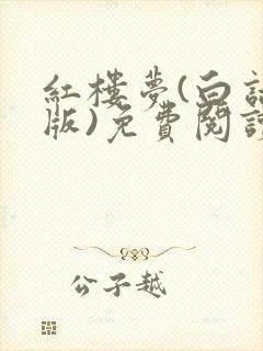 红楼梦(白话文版)免费阅读正版