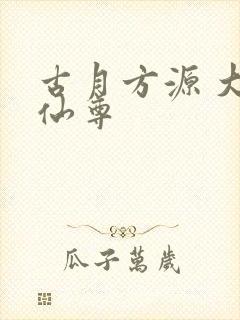 古月方源 大爱仙尊