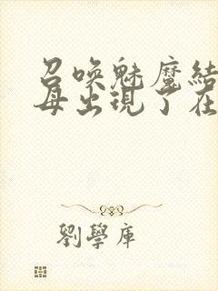 召唤魅魔结果养母出现了在线观看