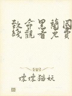 致命黑兰国语在线观看免费完整版