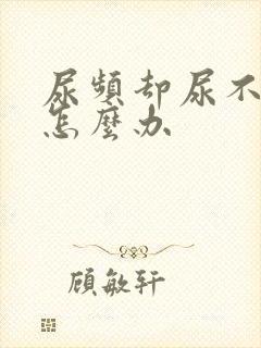 尿频却尿不出来怎么办