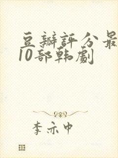 豆瓣评分最高的10部韩剧