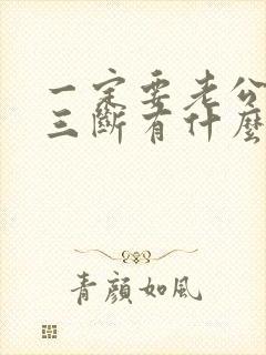 一定要老公和小三断有什么办法封面