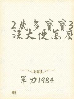 2岁多宝宝3天没大便怎么办