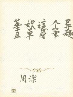 华娱这个导演一直单身笔趣阁