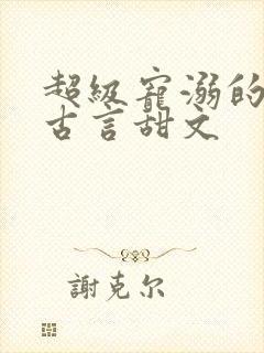 超级宠溺的重生古言甜文封面