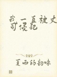 我一直被丈夫上司侵犯封面