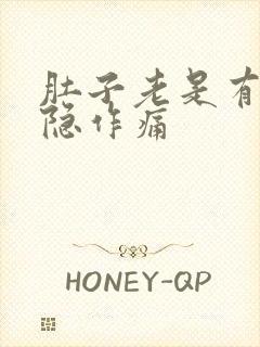 肚子老是有点隐隐作痛