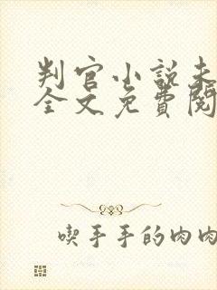 判官小说未删版全文免费阅读