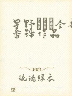 星野ひかる全部番号作品