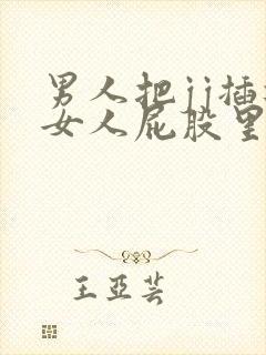 男人把jj插进女人屁股里的视频