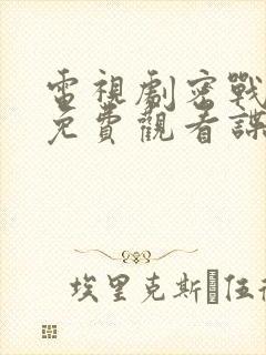 电视剧密战无声免费观看谍战迷封面