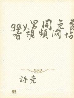gay男同免费看视频网站入口