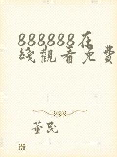 888888在线观看免费高清电视剧软件