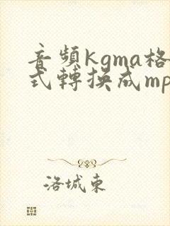 音频kgma格式转换成mp3封面