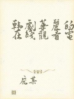 韩剧华丽的外出在线观看电视剧免费高清版