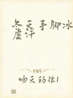 冬天手脚冰凉出虚汗